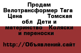 Продам Велотрансформер Тага › Цена ­ 36 000 - Томская обл. Дети и материнство » Коляски и переноски   